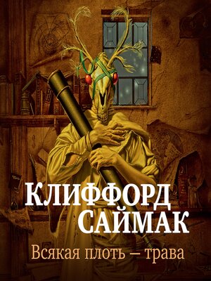 cover image of Всякая плоть — трава